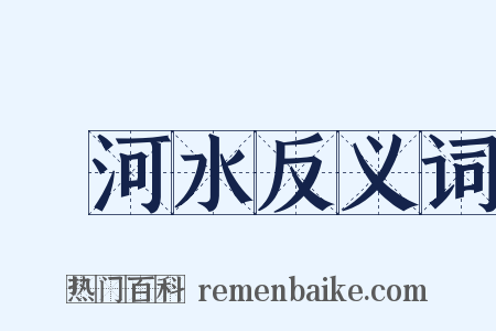 黃河水反义词是什么意思的图片